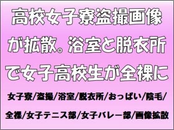 高校女子寮盗撮画像が拡散。浴室と脱衣所で女子高校生が全裸に cover