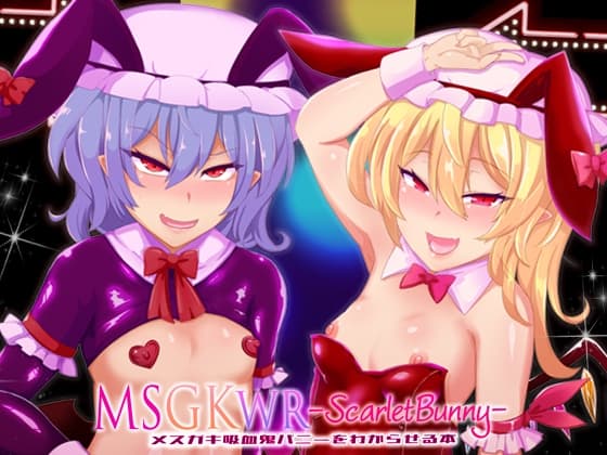 MSGKWR-ScarletBunny- ~メ○ガキ吸血鬼バニーをわからせる本~ cover