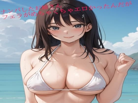 ナンパしたお姉さんのフェラがめちゃくちゃエロかったんだが cover