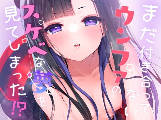 まだ付き合ってないウンファのスケベな夢を見てしまった cover