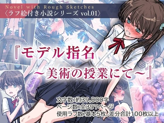 『モデル指名 ～美術の授業にて～』〈ラフ絵付き小説シリーズ vol.01〉 cover