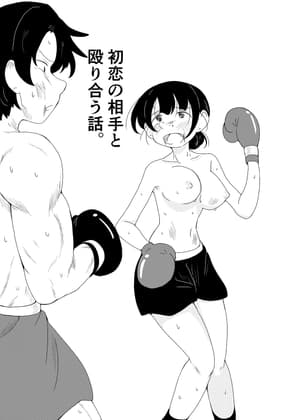 初恋の相手と殴り合う話。 cover