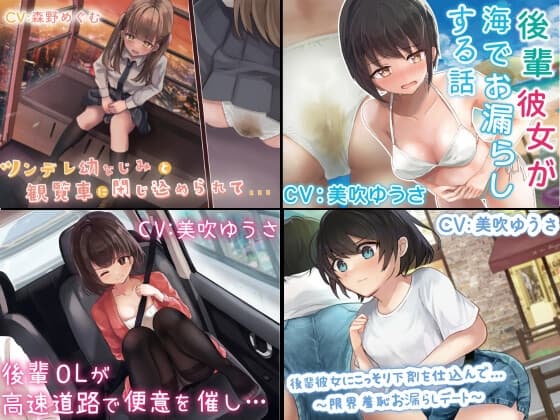 【過去作お漏らしまとめ/スカトロ 後輩系多め】 cover