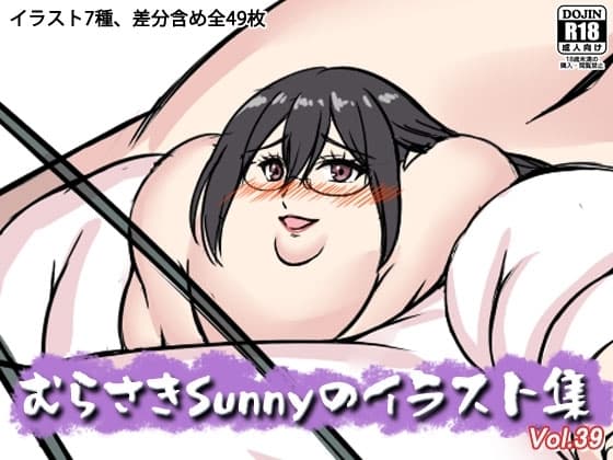 むらさきSunnyのイラスト集Vol.39 cover
