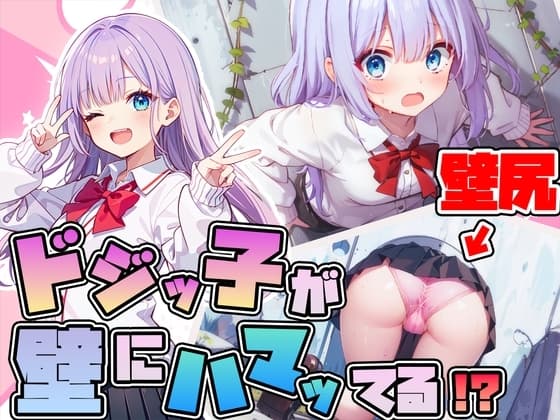 【壁尻】ドジっ子JKが壁にハマってる!?恥じらう女子にイタズラし放題【ラッキースケベ】 cover