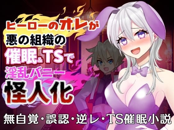 ヒーローのオレが悪の組織に催○&TSされ淫乱バニー怪人化 cover