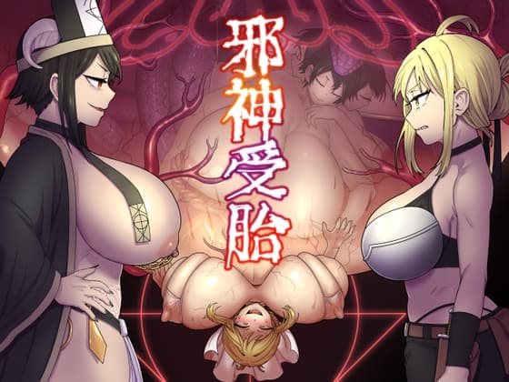 邪神受胎 cover