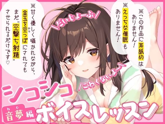 【だいじょーぶ】シコシコボイスレッスン 音夢編【こわくないよ～】 cover