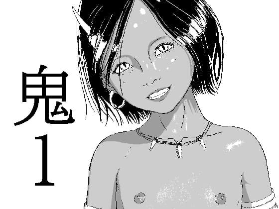 鬼1 cover