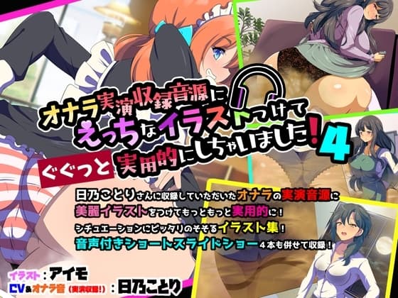 オナラ実演収録音源にえっちなイラストつけてぐぐっと実用的にしちゃいました! 4 cover