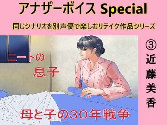 アナザーボイスSpecial(3)近藤美香 cover