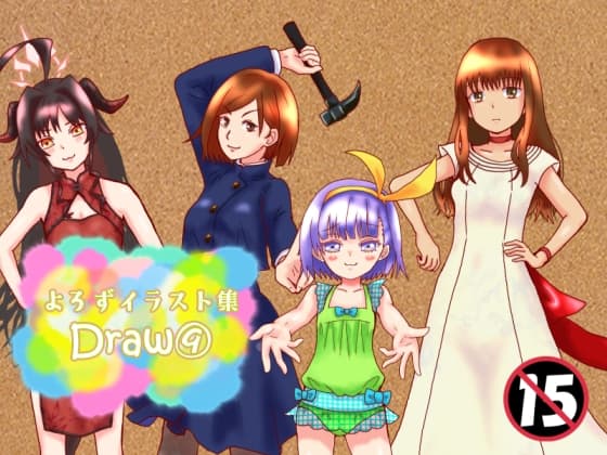 よろずイラストまとめ本Draw(9) cover