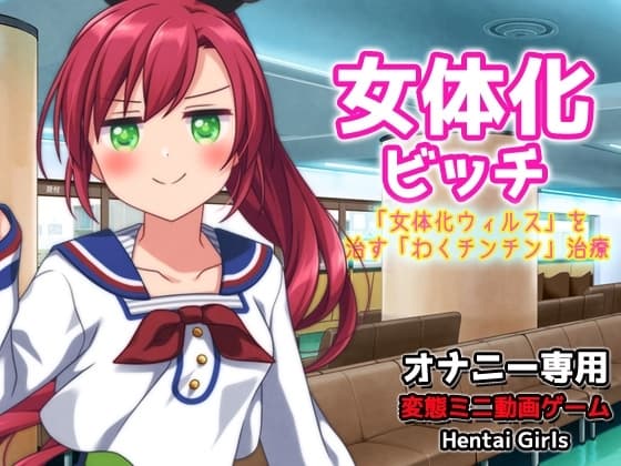 女体化ビッチ～「女体化ウィルス」を治す「わくチンチン」治療～Hシーン動画ゲーム cover