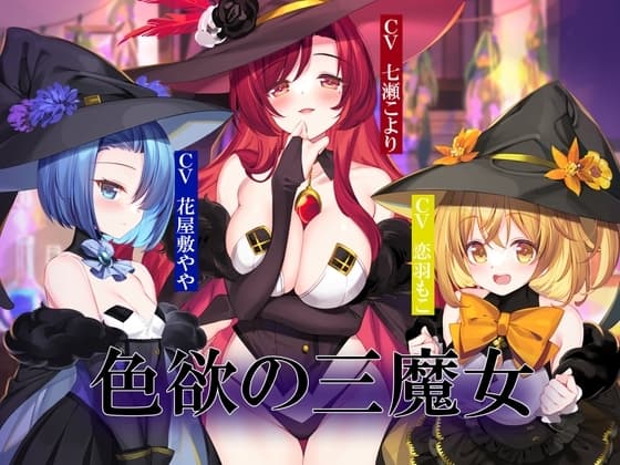 色欲の三魔女～性魔術のためにセックス特訓～ cover