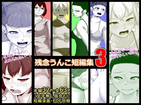 残念うんこ短編集3 cover