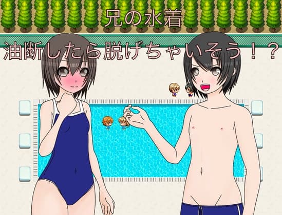 兄の水着 油断したら脱げちゃう!? cover