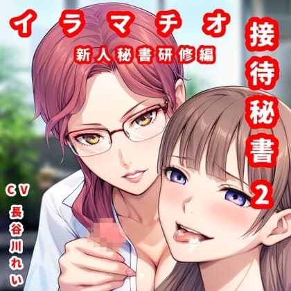 接待秘書2イラマチオ 新人研修編【幹部と社長のチン〇でイラマ研修】 cover