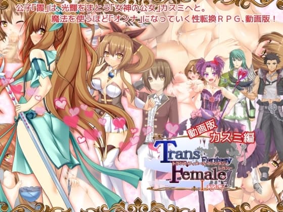 【動画版】トランス・フィメール・ファンタジー レガシー カスミ編 cover