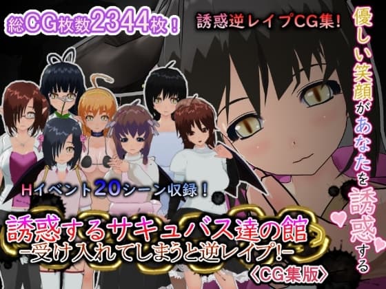 誘惑するサキュバス達の館-受け入れてしまうと逆レ○プ!-[CG集版] cover