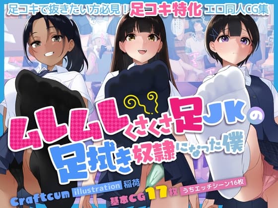 ムレムレくさくさ足JKの足拭き奴○になった僕 cover