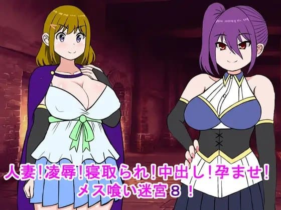 人妻!凌○!寝取られ!中出し!孕ませ!メス喰い迷宮8 cover