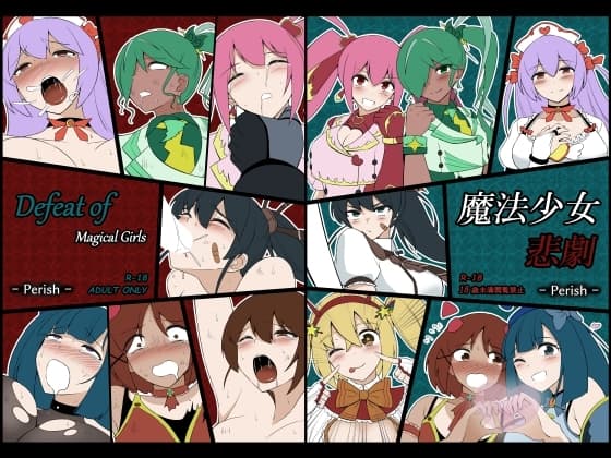 魔法少女悲劇 cover