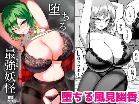 堕ちる最強妖怪 cover