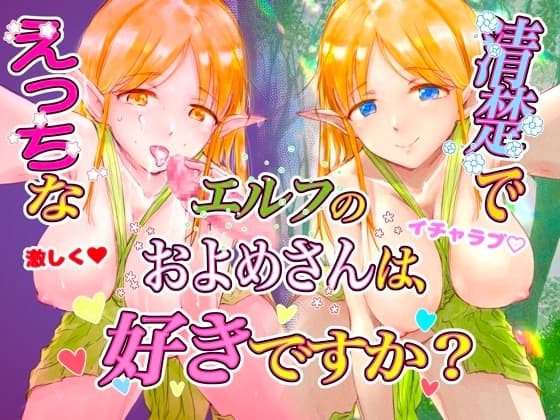 清楚でえっちなエルフのお嫁さん cover