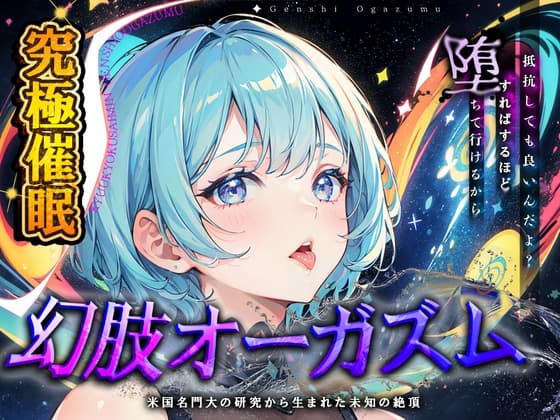 【究極催○】脳神経系へのいたずら 『幻肢オーガズム 』米国名門大の研究成果を応用した未知の絶頂体験 第二弾 cover