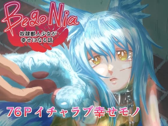BegoNia奴○獣人少女が幸せになる話 cover