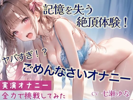 「ごめんなさい」連呼しながらの超ハイテンションオナニー!!記憶をなくすほどの快感と絶頂を味わった一部始終を収録【実演】 cover