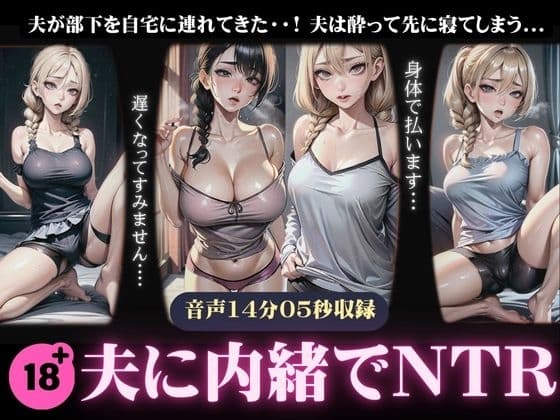 【NTR】夫に内緒で部下に寝取られる妻〜夫が酔って先に寝てしまい部下にハメられる〜 cover