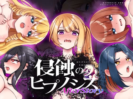侵蝕のヒプノシスAfterstory【PC・スマホ版】 cover