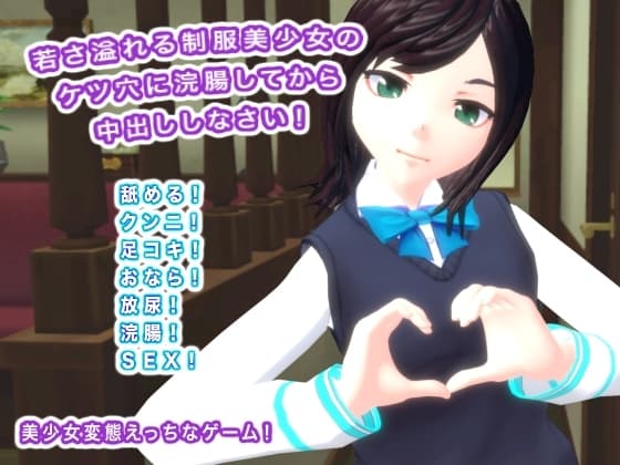 若さ溢れる制服美少女のケツ穴に浣腸してから中出ししなさい! cover