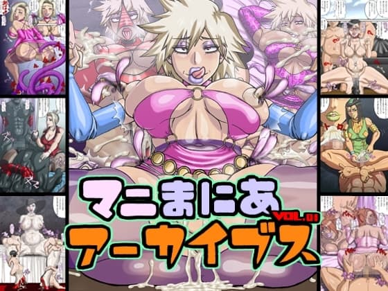 マニまにあアーカイブスVOL.1 cover