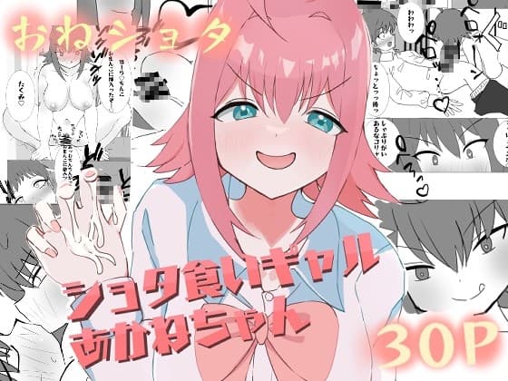 ショタ食いギャルあかねちゃん cover