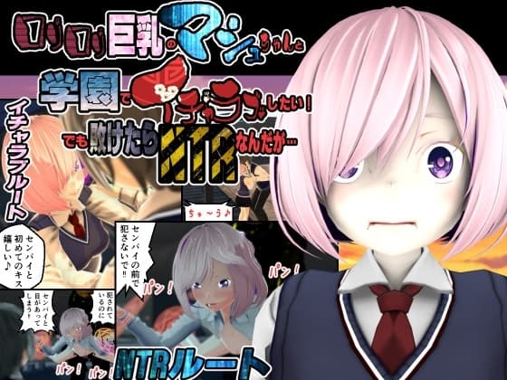○リ○リ巨乳のマシュちゃんと学園でイチャラブしたい!でも敗けたらNTRなんだが… cover