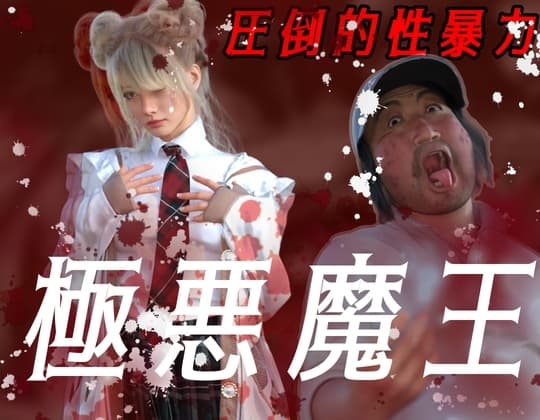 圧倒的暴力 極悪魔王 cover