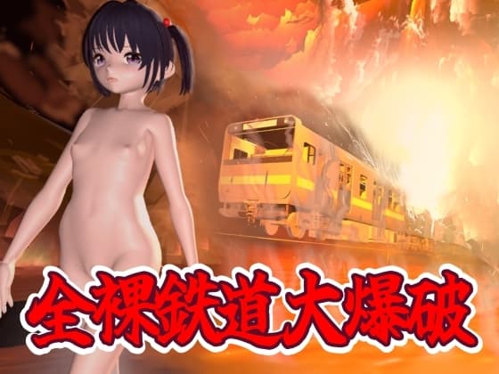 全裸鉄道大爆破 cover