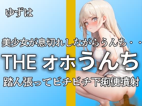 【下痢便噴射!! 息切れするまで本気のオホ声で踏ん張る ブチブチ21連】『ンンンッ、ブリュウウウ。。出てるよ・・』本気のオナニー付きで大満足作品!!【ゆずは】 cover