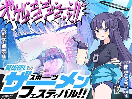 算術使いのスポーツザーメンフェスティバル!! cover