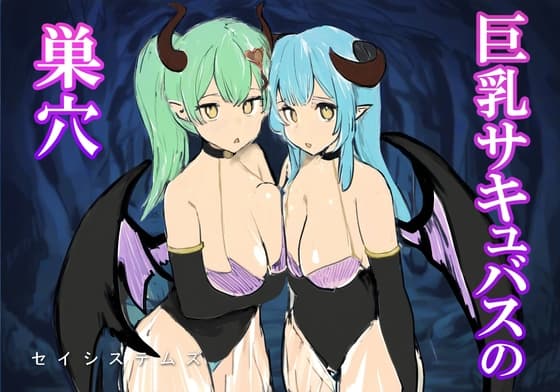 巨乳サキュバスの巣穴 cover