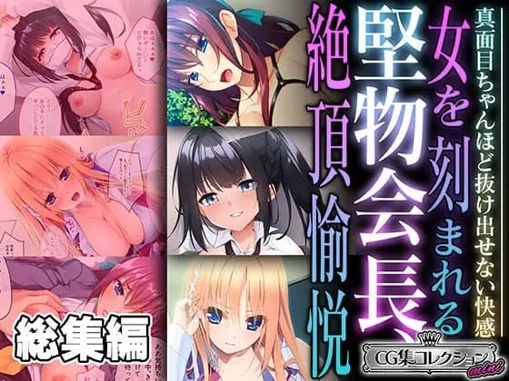 堅物会長、女を刻まれる絶頂愉悦 ～真面目ちゃんほど抜け出せない快感～【CG集コレクション ミニ】 cover