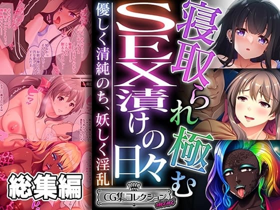 寝取られ極むSEX漬けの日々 ～優しく清純のち、妖しく淫乱～【CG集コレクション ミニ】 cover