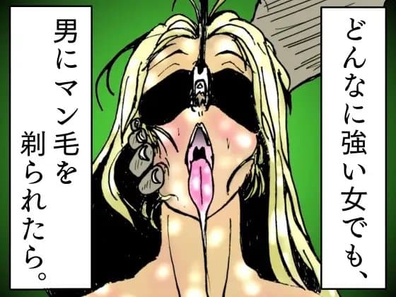 どんなに強い女でも、男にマン毛を剃られたら。～女傑たちの尊厳凌○作品集～ cover