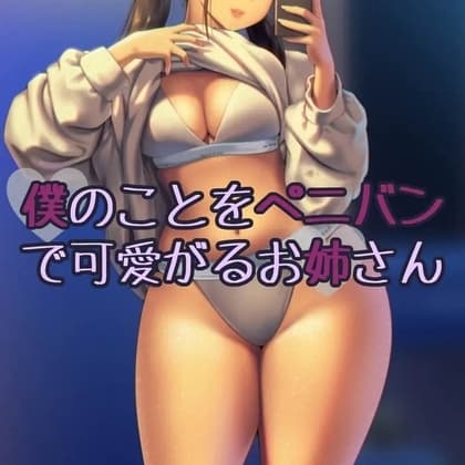 僕のことをぺニバンで可愛がるお姉さん cover