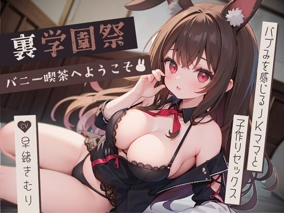 裏学園祭の逆バニー喫茶へようこそ～バブみを感じるJKママと子作りセックス～ cover