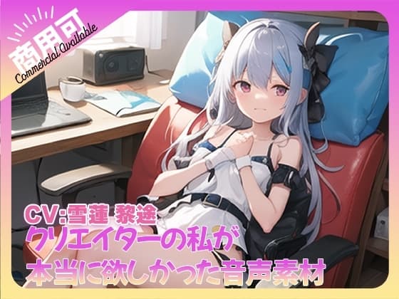 クリエイターの私が本当に欲しかった音声素材71 cover