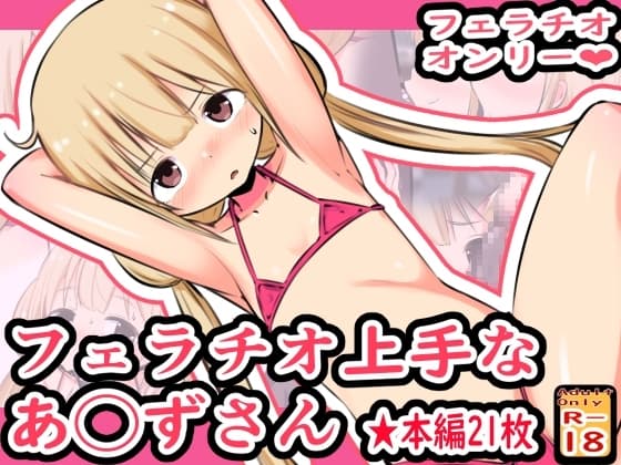 フェラチオ上手なあ◯ずさん cover