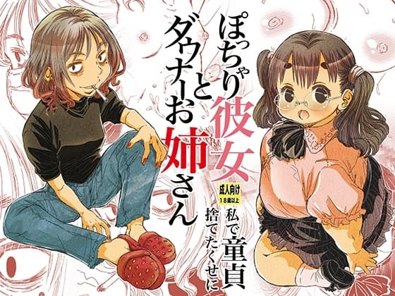 ぽっちゃり彼女とダウナーお姉さん 私で童貞捨てたくせに cover